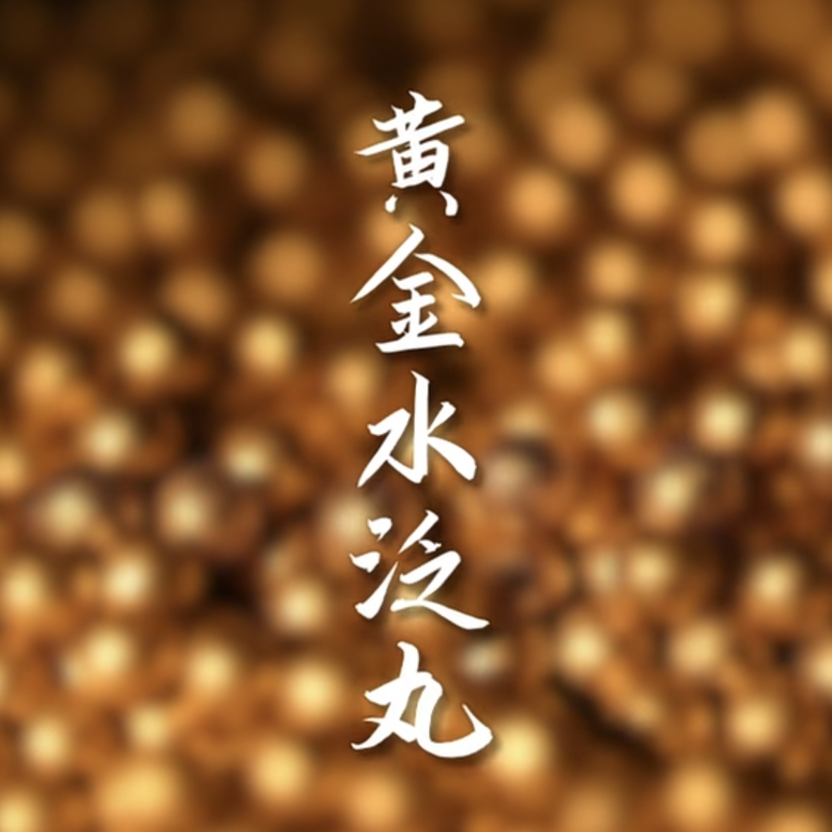 ҩĽ𲭴ҩ